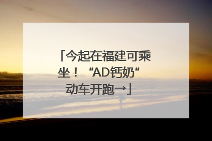 今起在福建可乘坐！“AD钙奶”动车开跑→
